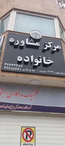 کلینیک مددکاری اریا ومشاوره خانواده ۲۷۲۴