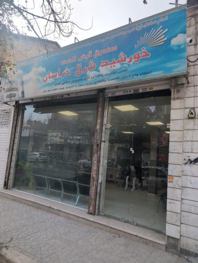 عکس صندوق قرض الحسنه خورشید شرق خراسان 
