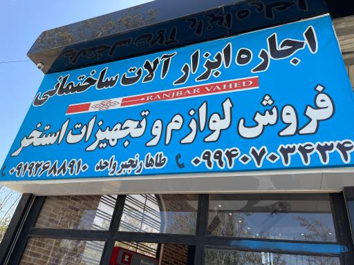 عکس اجاره ابزارالات ساختمانی برادران رنجبر واحد 