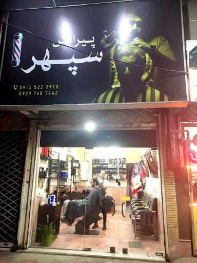 عکس پیرایش سپهر(محسن)