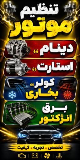 عکس دینام پیچی و تنظیم موتور داداش ها