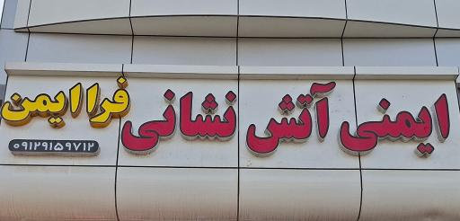 عکس فرا ایمن کرمان
