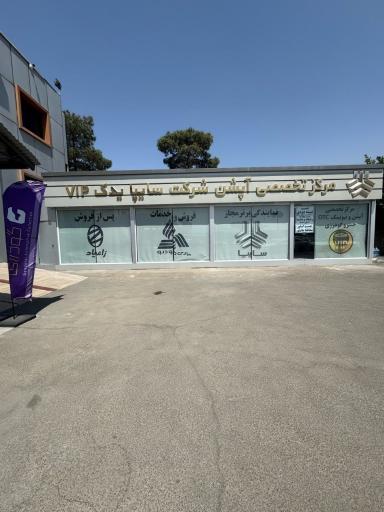 عکس مجموعه خودرویی گودرزی