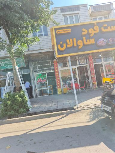 عکس پیتزا دنر ساندویچی ساوالان