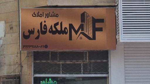 عکس مشاور املاک ملکه فارس