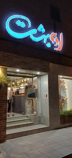عکس پاتوق کتاب اردیبهشت