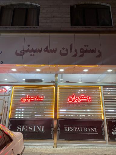 عکس رستوران سه سینی