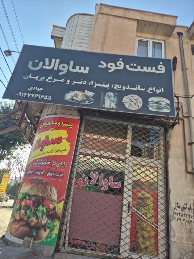 پیتزا دنر ساندویچی ساوالان