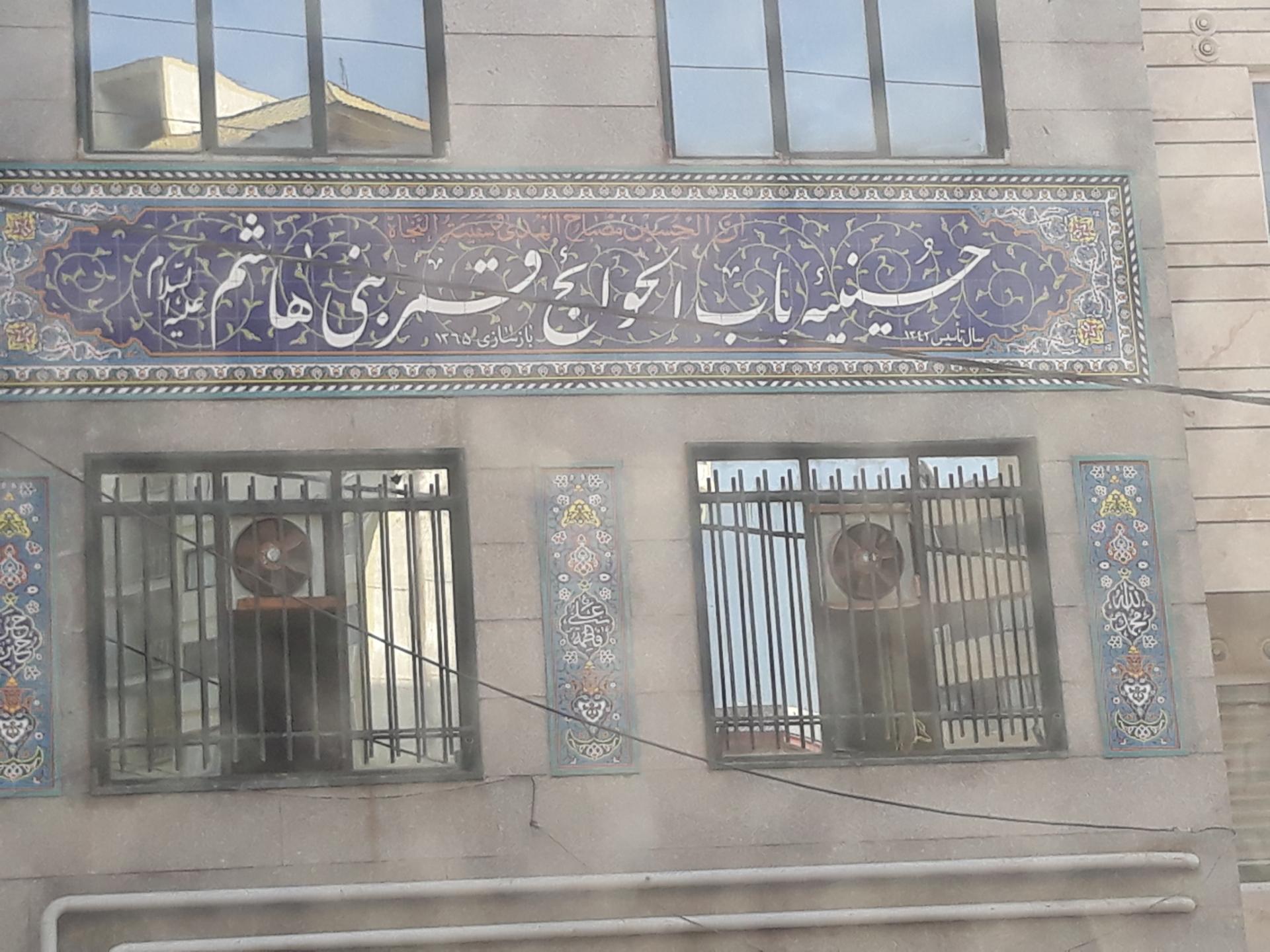 عکس حسینیه باب الحوائج