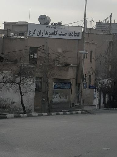 عکس اتحادیه صنف کامیونداران کرج