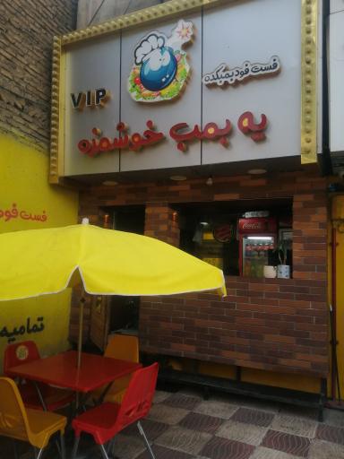 فست فود یه بمب خوشمزه 