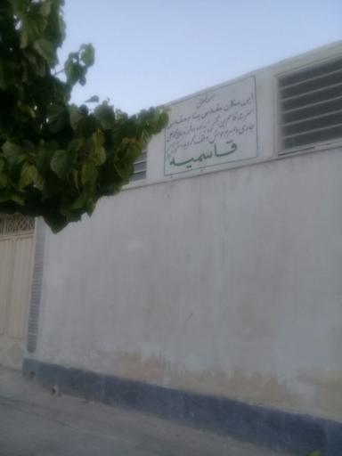 هیئت قاسمیه