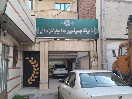 عکس سازمان نظام مهندسی کشاورزی و منابع طبیعی استان مازندران 