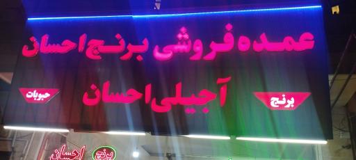 آجیل و خشکبار احسان