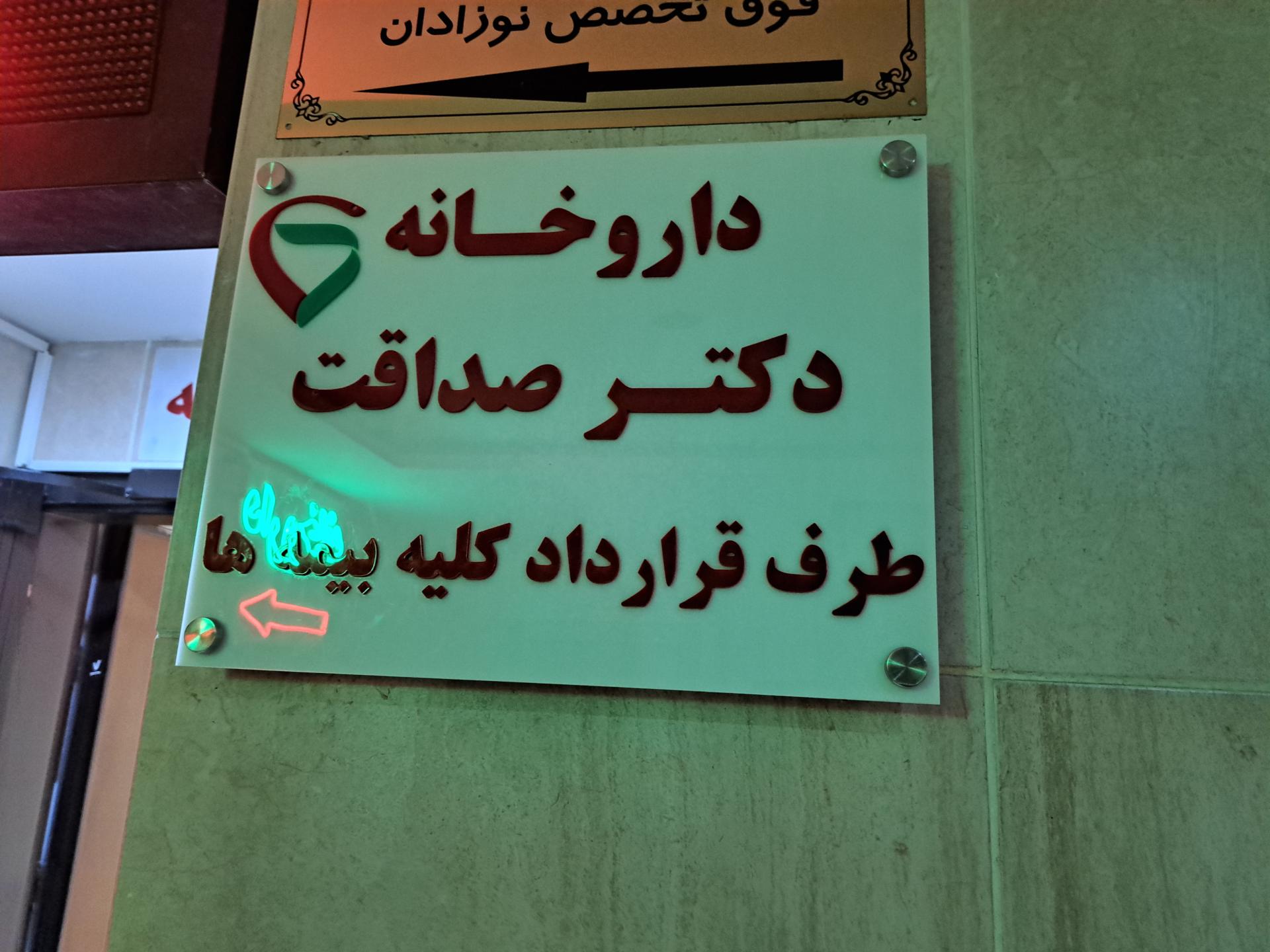 عکس داروخانه دکتر صداقت
