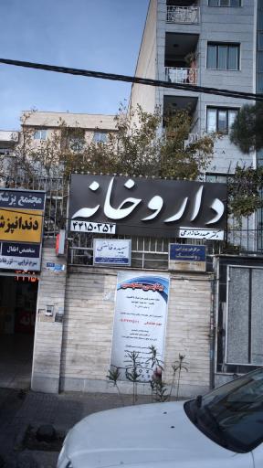 عکس داروخانه شبانه روزی دکتر زارعی