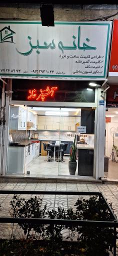 کابینت خانه سبز 