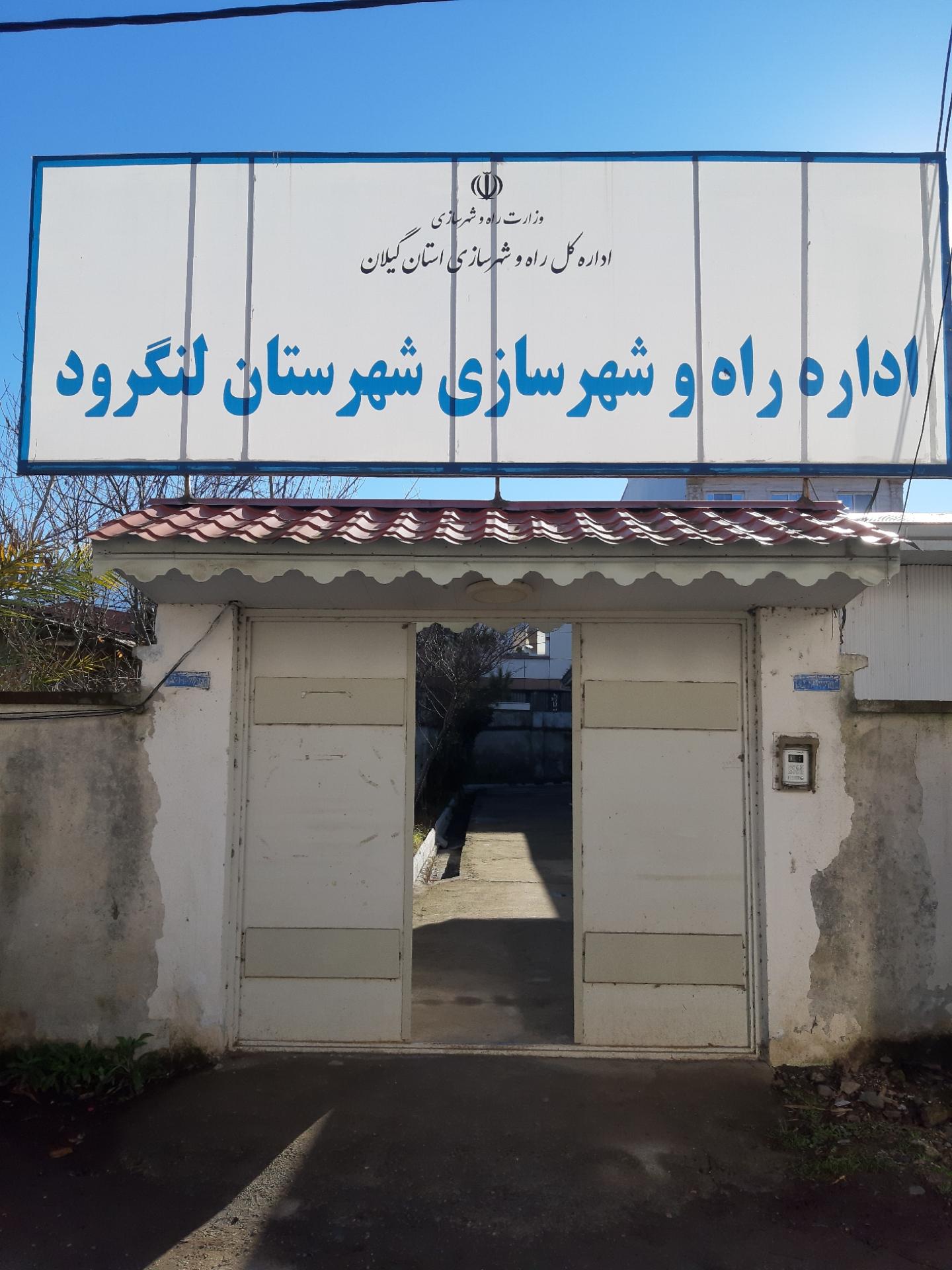 عکس اداره راه و شهرسازی شهرستان لنگرود