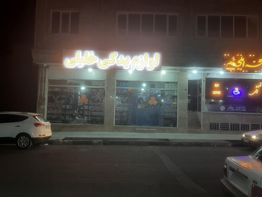 عکس لوازم یدکی خلیلی