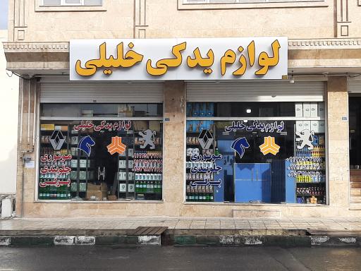 عکس لوازم یدکی خلیلی