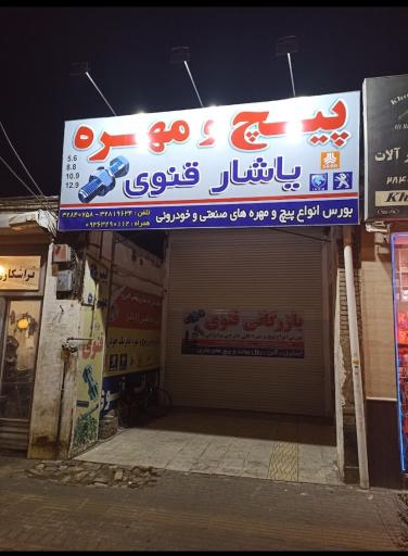 عکس پیچ و مهره یاشار قنوی 