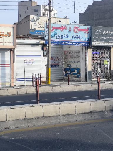 پیچ و مهره یاشار قنوی 