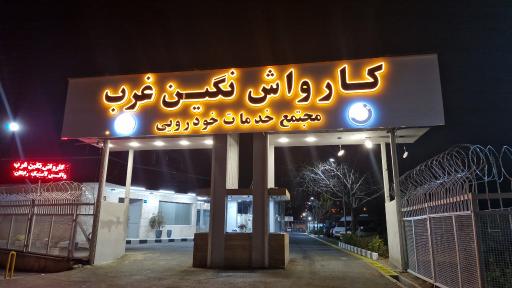 عکس کارواش نگین غرب