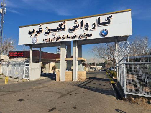 عکس کارواش نگین غرب
