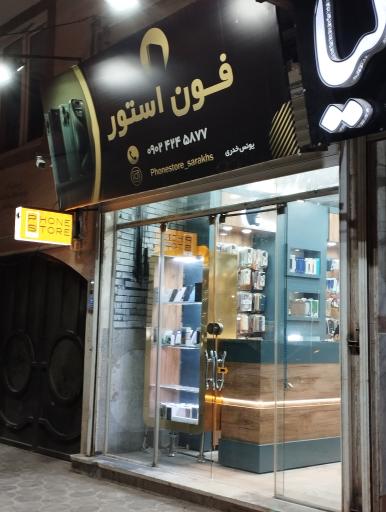 عکس موبایل فروشی فون استور