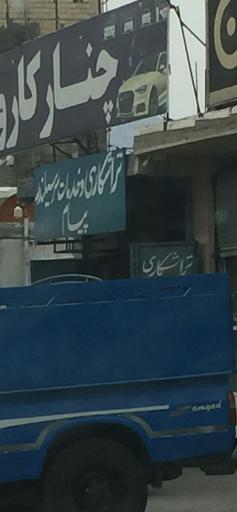 عکس تراشکاری، و خدمات سر سیلندر پیام