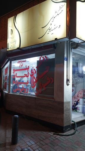 عکس خشکشوئی فدک