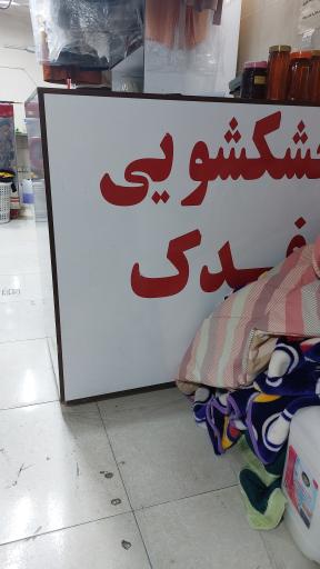 عکس خشکشوئی فدک