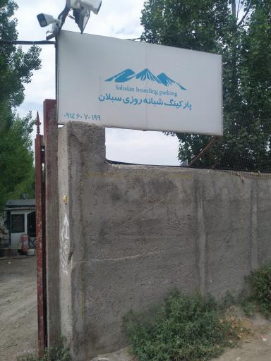 عکس پارکینگ شبانه روزی سبلان 