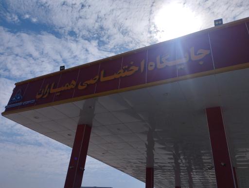 جایگاه سوخت همیاران (در حال ساخت)