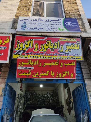 عکس تعمیرگاه رادیاتور و اگزوز