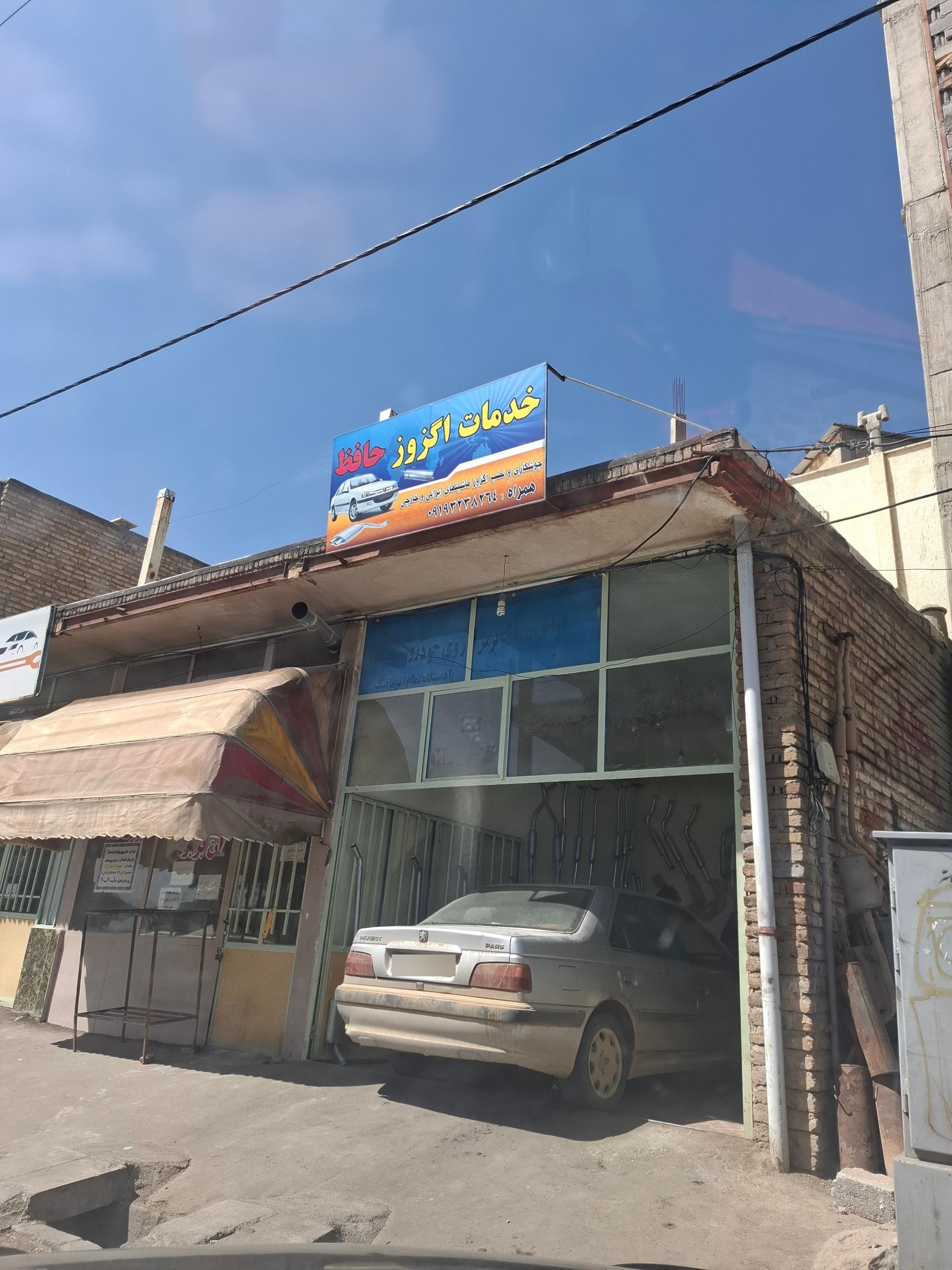 عکس اگزوزسازی حافظ