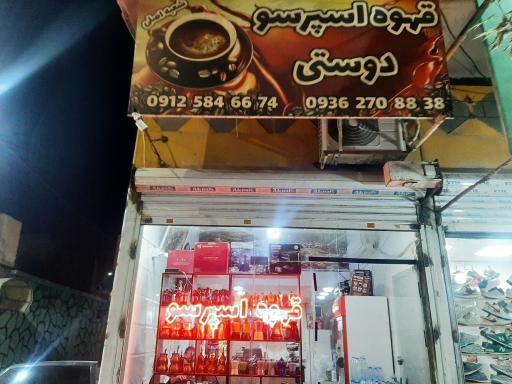 عکس قهوه دوستی