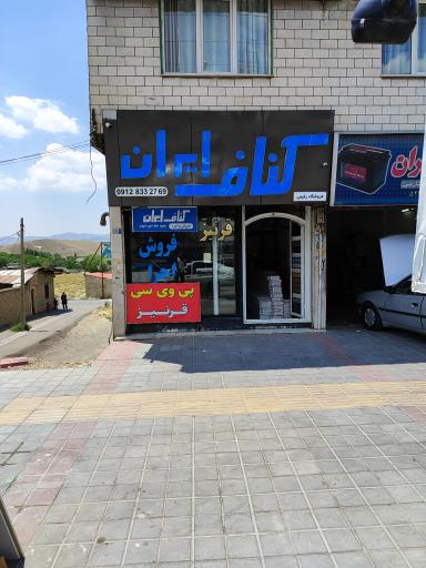 عکس فروشگاه کناف ایران 