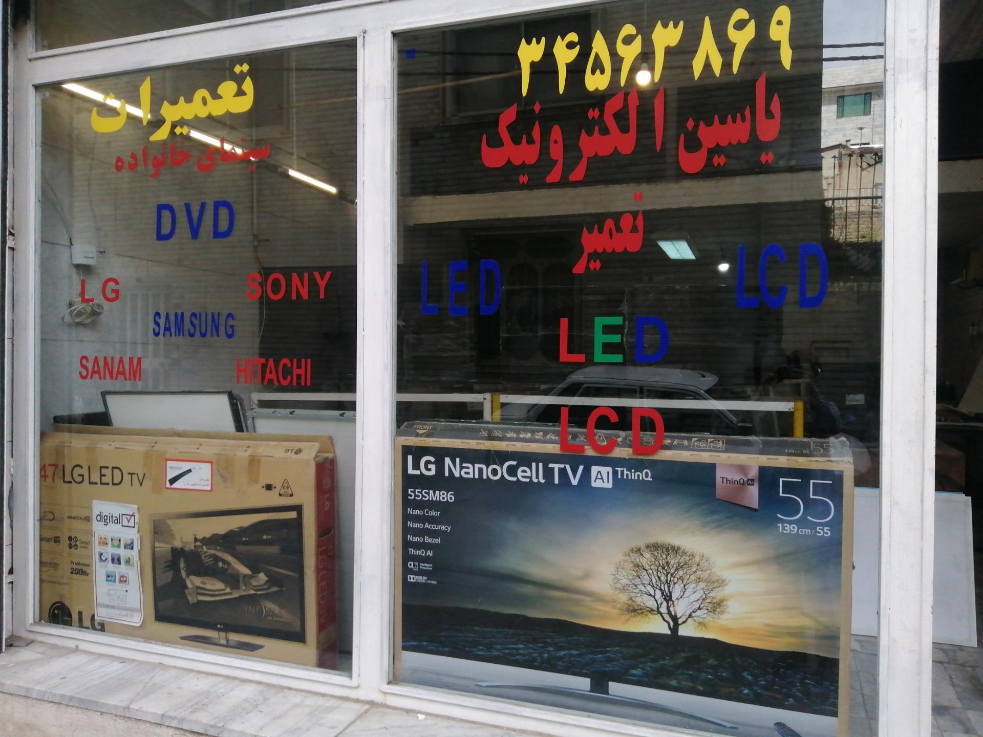 عکس یاسین الکترونیک