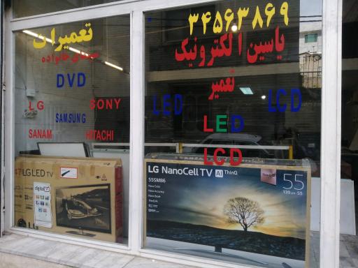 عکس یاسین الکترونیک