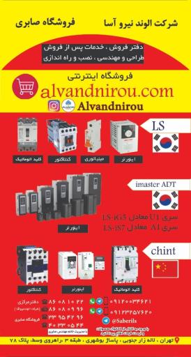 عکس الوند نیرو آسا ( فروشگاه صابری )