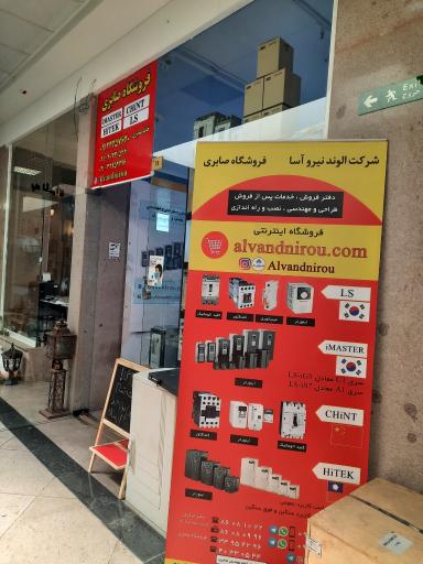 عکس الوند نیرو آسا ( فروشگاه صابری )