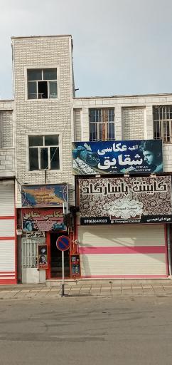 عکس آتلیه عکاسی شقایق