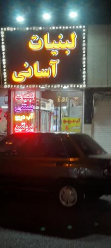 عکس لبنیات آسانی