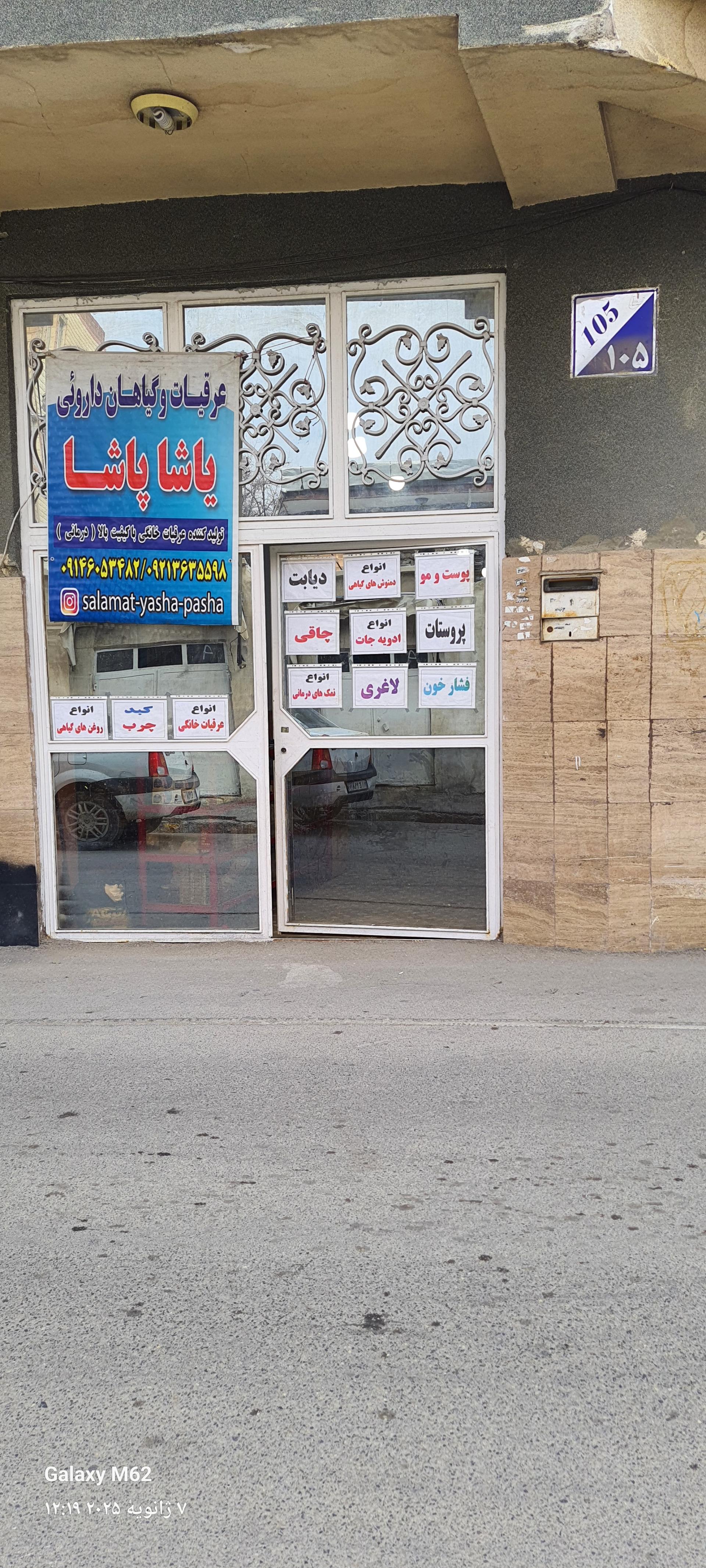 عکس مجموعه عرقیات و گیاهان دارویی یاشا پاشا