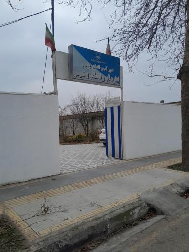 عکس اداره آب و فاضلاب بهنمیر