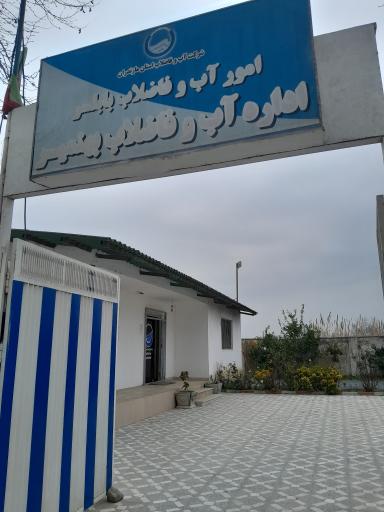عکس اداره آب و فاضلاب بهنمیر
