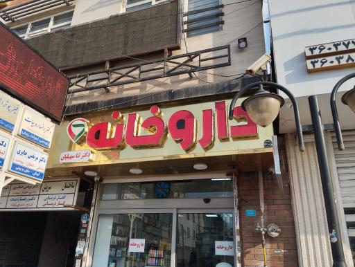 داروخانه ثنا سهیلیان 