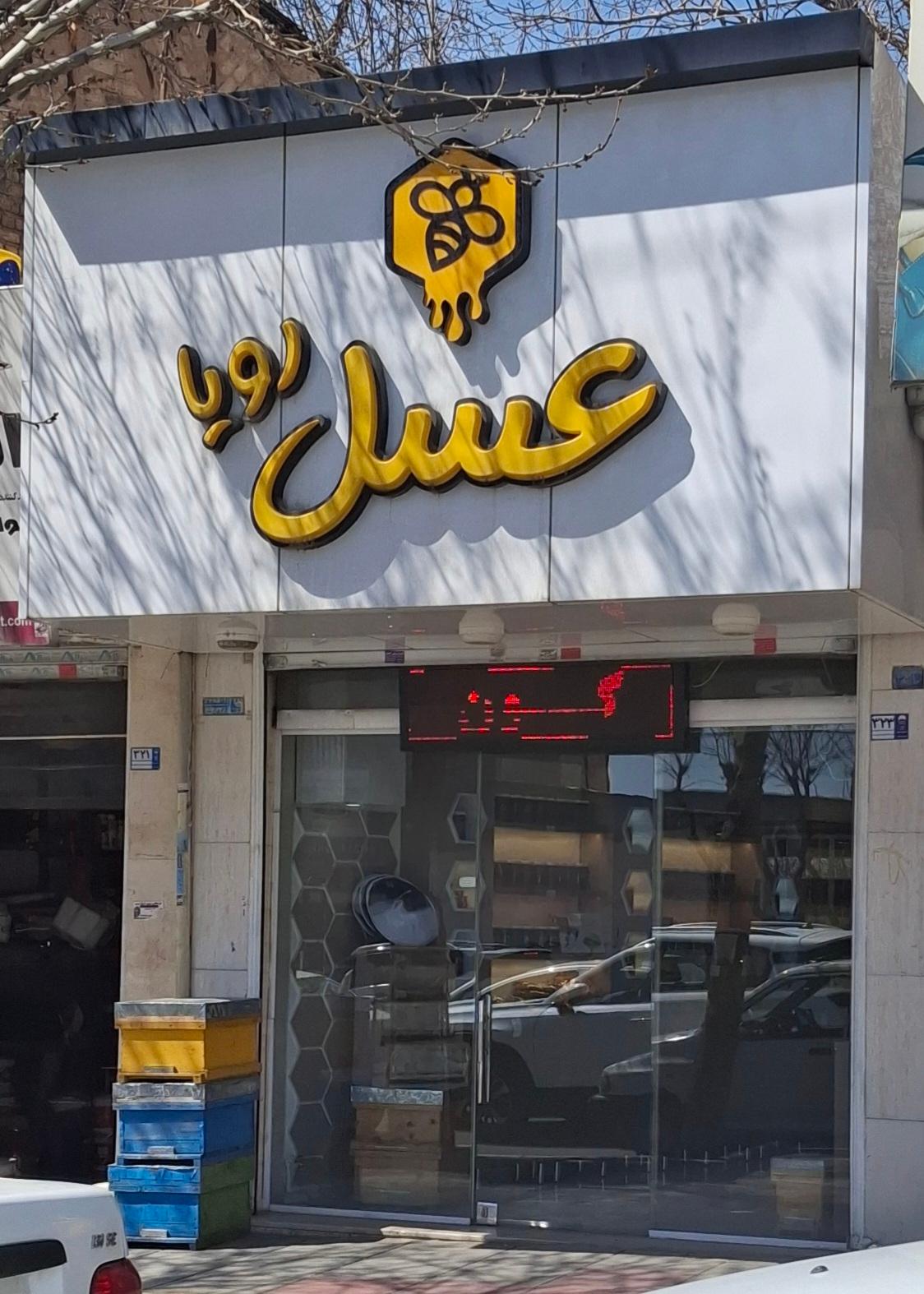 عکس عسل رویا