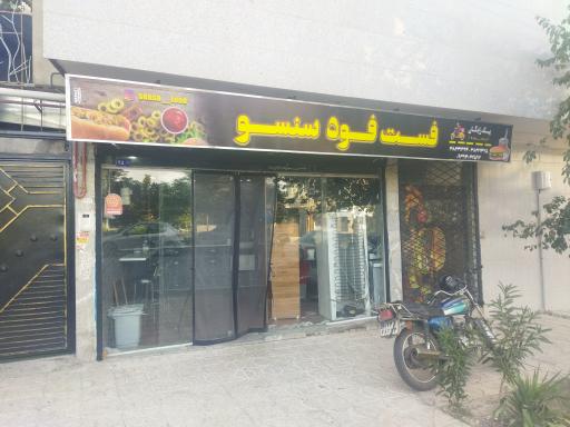 عکس فست فود سنسو